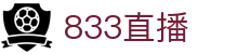833直播_833比赛直播观看_833体育免费直播_833高清直播免费观看_833直播网